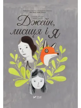 Джейн, лисиця і я