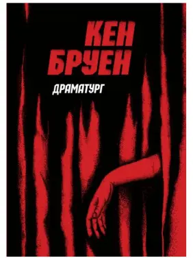 Джек Тейлор. Драматург. Книга 4