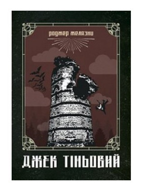 Джек Тіньовий Джек Тіньовий