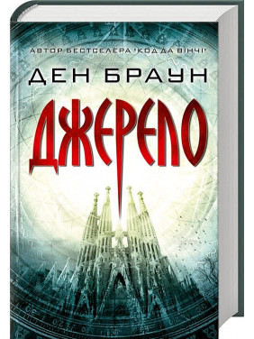 Джерело (Роберт Ленґдон #5) Джерело (Роберт Ленґдон #5)