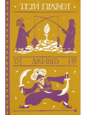 Джинго (Дискосвіт. Варта #4) Джинго (Дискосвіт. Варта #4)