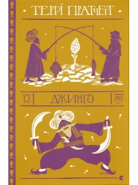 Джинго (Дискосвіт. Варта #4) Джинго (Дискосвіт. Варта #4)