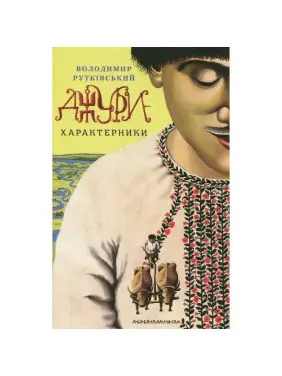 Джури - характерники Джури - характерники