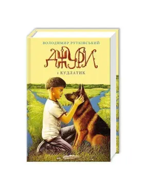 Джури і кудлатик Джури і кудлатик