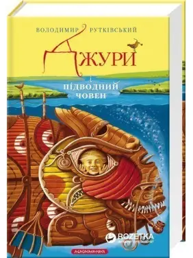 Джури і підводний човен Джури і підводний човен