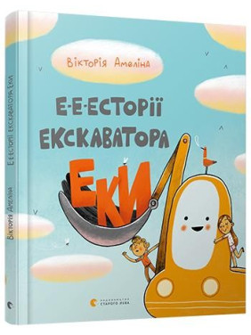 Е-е-есторії екскаватора Еки Е-е-есторії екскаватора Еки