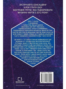 ЭХО. Супер звезды K-pop