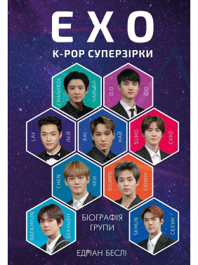 ЭХО. Супер звезды K-pop