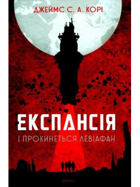 Експансія. Кн. 1. І прокинеться Левіафан Експансія. Кн. 1. І прокинеться Левіафан