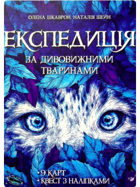 Експедиція за дивовижними тваринами Експедиція за дивовижними тваринами