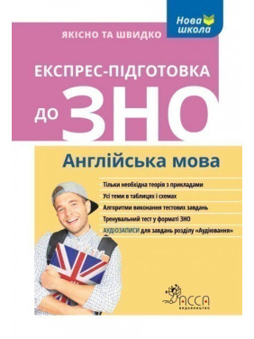 Експрес-підготовка до ЗНО. Англійська мова Експрес-підготовка до ЗНО. Англійська мова