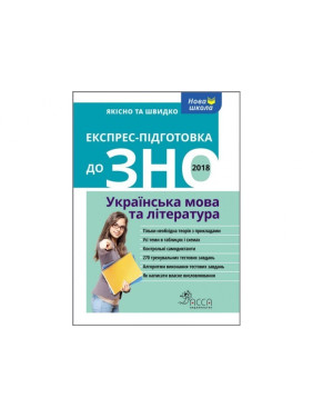 Експрес підготовка до ЗНО. Українська мова та література Експрес підготовка до ЗНО. Українська мова та література
