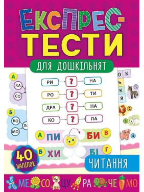Експрес-тести для дошкільнят. Читання Експрес-тести для дошкільнят. Читання
