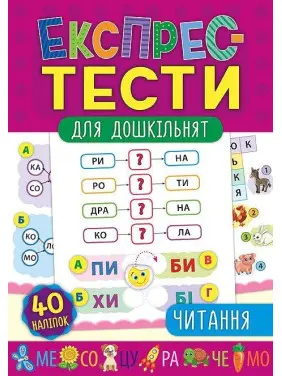 Експрес-тести для дошкільнят. Читання