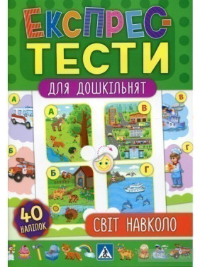 Експрес-тести для дошкільнят. Світ навколо Експрес-тести для дошкільнят. Світ навколо