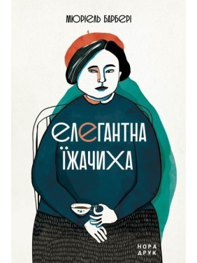 Елегантна їжачиха. Вид. друге Елегантна їжачиха. Вид. друге