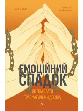 Емоційний спадок. Як подолати травматичний досвід