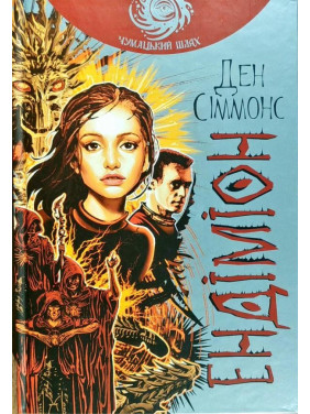 Ендіміон Ендіміон