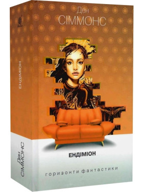 Ендіміон (Пісні Гіперіона #3) Ендіміон (Пісні Гіперіона #3)