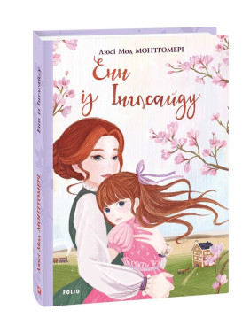 Енн із Інглсайду Енн із Інглсайду