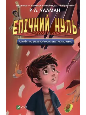 Епічний Нуль. Історія про (не)героїчного шестикласника Епічний Нуль. Історія про (не)героїчного шестикласника