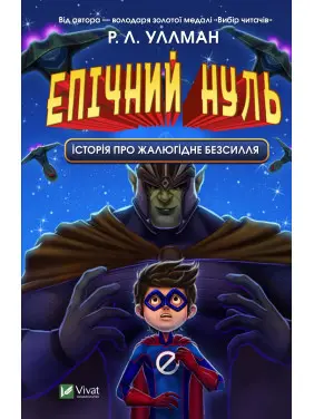 Епічний Нуль. Історія про жалюгідне безсилля Епічний Нуль. Історія про жалюгідне безсилля