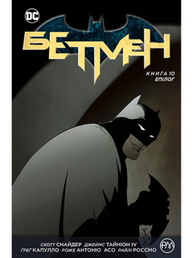 Епілог (Бетмен #10) Епілог (Бетмен #10)
