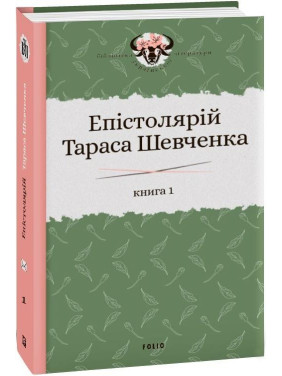 Епістолярій Тараса Шевченка. Книга 1: 1839-1857 Епістолярій Тараса Шевченка. Книга 1: 1839-1857
