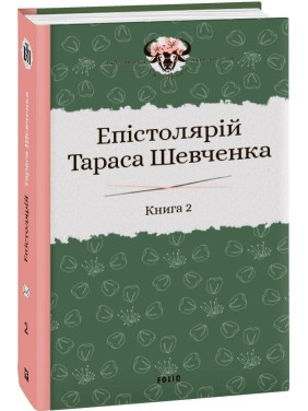Епістолярій Тараса Шевченка. Книга 2: 1857-1861 Епістолярій Тараса Шевченка. Книга 2: 1857-1861