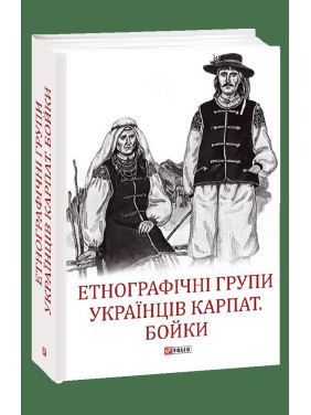 Етнографічні групи українців Карпат. Бойки Етнографічні групи українців Карпат. Бойки