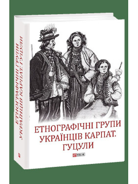 Етнографічні групи українців Карпат. Гуцули Етнографічні групи українців Карпат. Гуцули