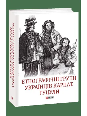 Етнографічні групи українців Карпат. Гуцули Етнографічні групи українців Карпат. Гуцули