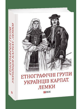 Етнографічні групи українців Карпат. Лемки Етнографічні групи українців Карпат. Лемки
