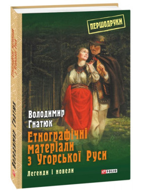 Етнографічні матеріали з Угорської Руси: легенди і новели Етнографічні матеріали з Угорської Руси: легенди і новели