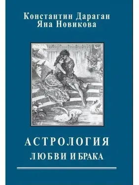Астрологія кохання та шлюбу. Костянтин Дараган, Яна Новікова