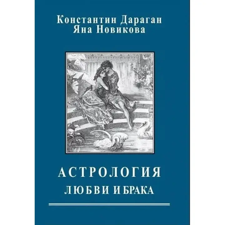 Астрологія кохання та шлюбу. Костянтин Дараган, Яна Новікова