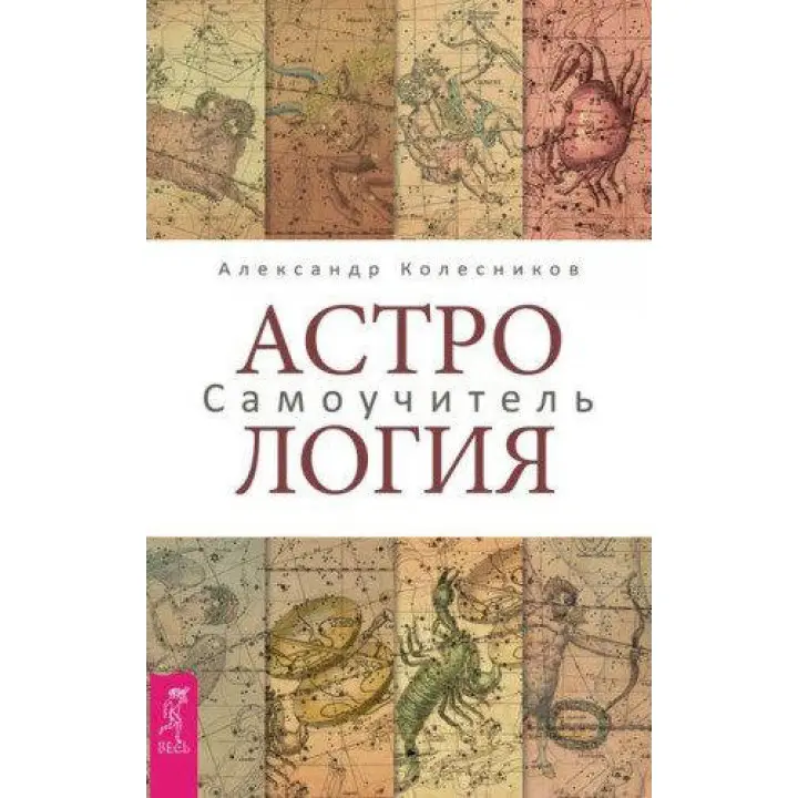 Астрологія. Самовчитель. Олександр Колесніков