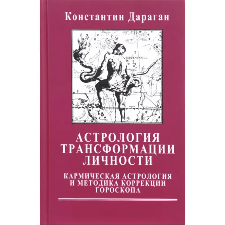 Астрологія трансформації особистості. Кармічна астрологія та методика корекції гороскопа. Костянтин Дараган
