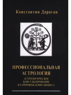 Профессиональная астрология. Астрологическое консультирование и сопровождение бизнеса Профессиональная астрология. Астрологическое консультирование и сопровождение бизнеса