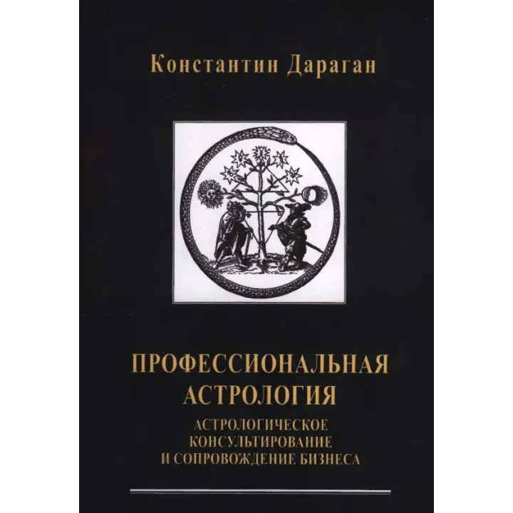 Професійна астрологія. Астрологічне консультування та супровід бізнесу