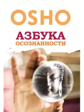 Азбука усвідомленості. Ошо