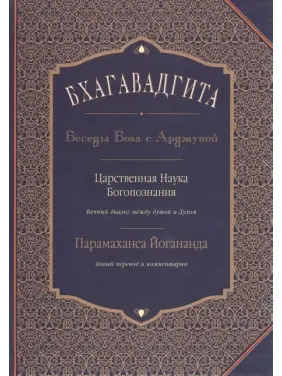 Бгаґавадґіта: Бесіди Бога з Арджуною. Царствена Наука Богопізнання. Новий переклад і коментарі. Йогананда Парамаханса