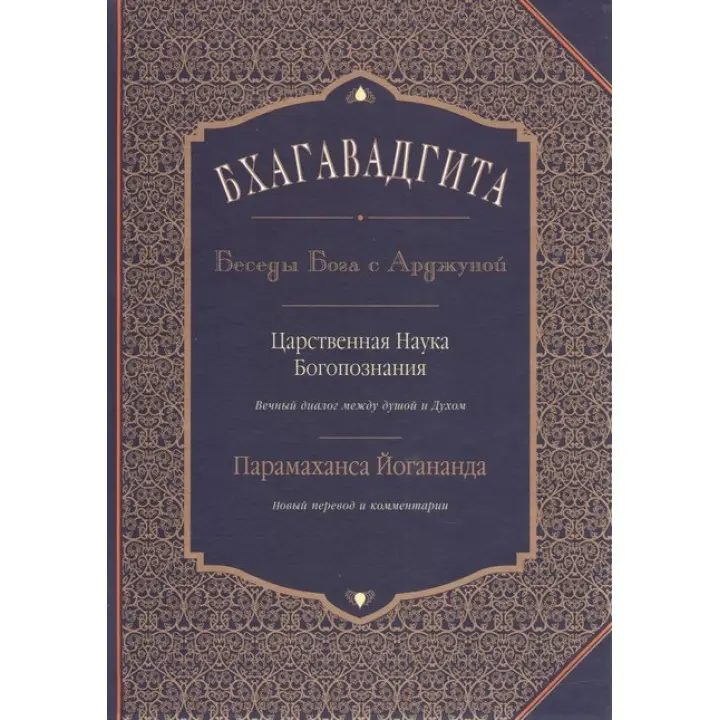 Бгаґавадґіта: Бесіди Бога з Арджуною. Царствена Наука Богопізнання. Новий переклад і коментарі. Йогананда Парамаханса