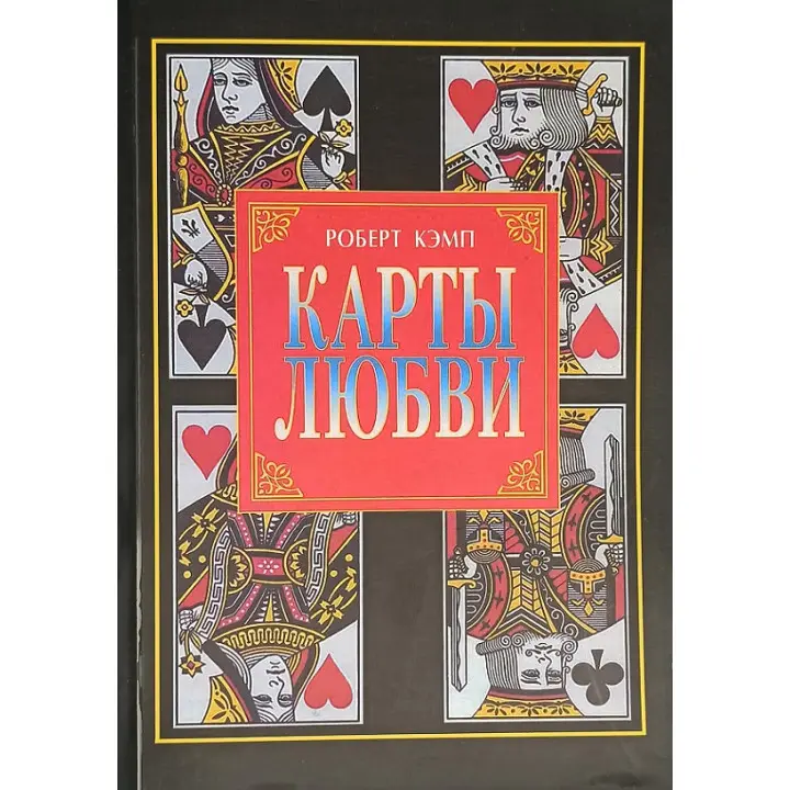 Карти кохання. Роберт Кемп