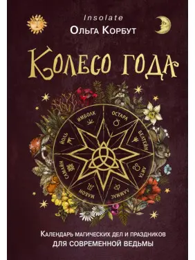 Колесо року. Календар магічних справ і свят для сучасної відьми. Ольга Корбут Колесо року. Календар магічних справ і свят для сучасної відьми. Ольга Корбут