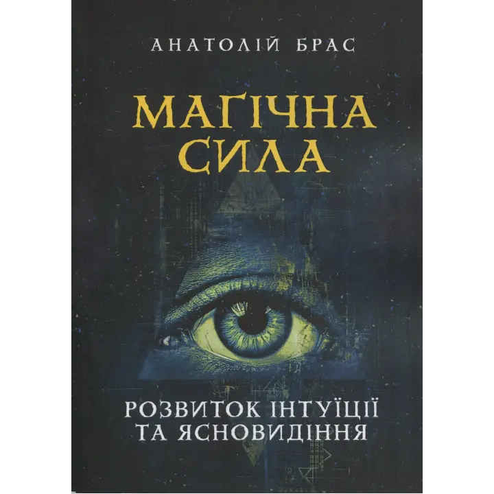 Магічна сила. Розвиток інтуїції та ясновидіння. Анатолій Брас 