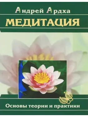 Медитація.Основи теорії та практики. Андрій Ардха Медитація.Основи теорії та практики. Андрій Ардха