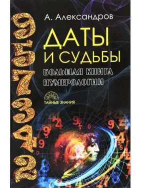 Дати і долі. Велика книга нумерології. Олександр Александров