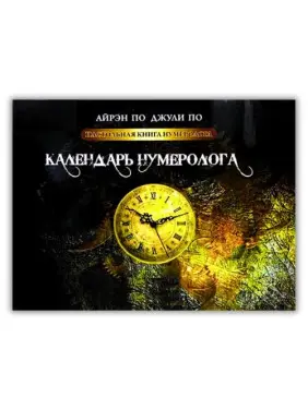 Настольная книга нумеролога. Календарь нумеролога. Книга 2. Айрэн По, Джули По Настольная книга нумеролога. Календарь нумеролога. Книга 2. Айрэн По, Джули По