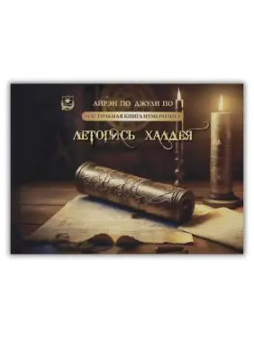 Настольная книга нумеролога. Летопись Халдея. Книга 3. Айрэн По, Джули По Настольная книга нумеролога. Летопись Халдея. Книга 3. Айрэн По, Джули По